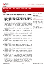 社会服务行业周报：暑期出行旺季，预订超预期，酒店和景区受益