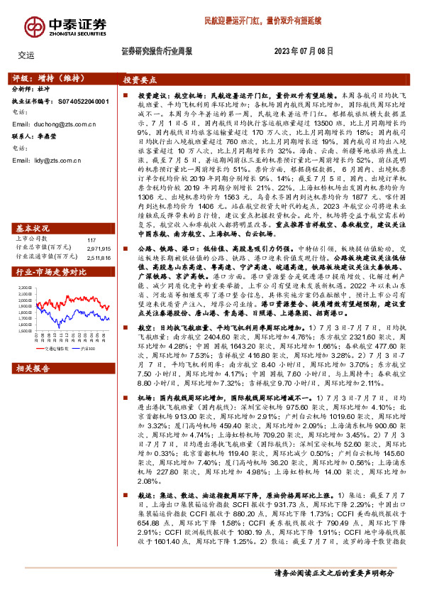 交运行业周报：民航迎暑运开门红，量价双升有望延续