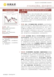 金属&新材料周报：非农数据低于预期，金价有望回升