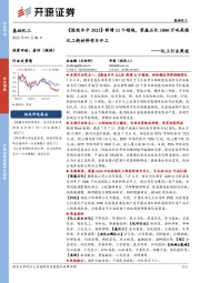 化工行业周报：《能效水平2023》新增11个领域，荣盛石化1000万吨高端化工新材料项目开工