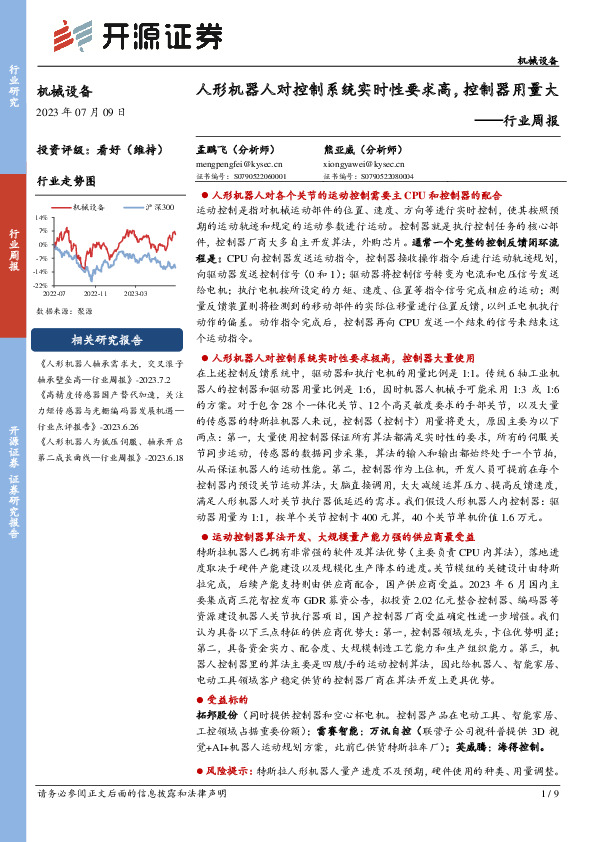 机械设备行业周报：人形机器人对控制系统实时性要求高，控制器用量大