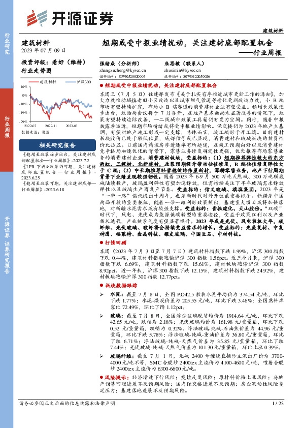 建筑材料行业周报：短期或受中报业绩扰动，关注建材底部配置机会