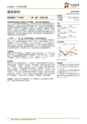 建筑装饰行业研究周报：继续重视“中特估”+“一带一路”投资价值