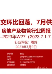 房地产及物管行业周报：本周市场成交环比回落，7月供应预期减少