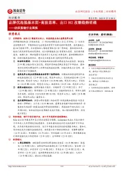 纺织服装行业周报:品牌优选强基本面+高股息率,出口H2改善趋势明确