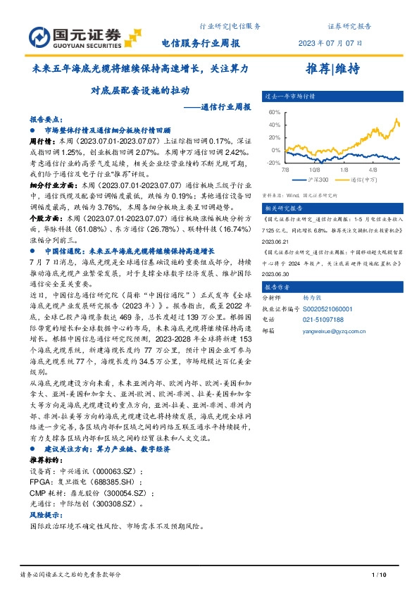 通信行业周报：未来五年海底光缆将继续保持高速增长，关注算力对配套基础设施的拉动