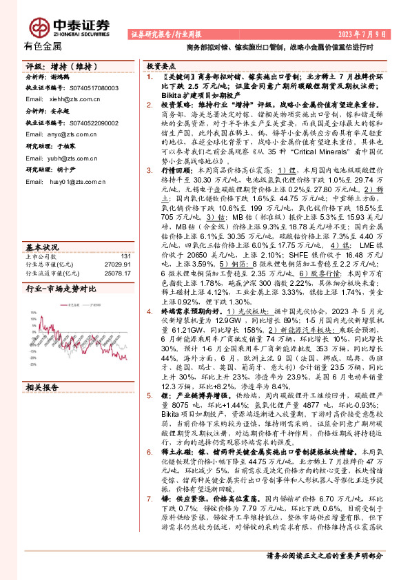有色金属行业周报：商务部拟对锗、镓实施出口管制，战略小金属价值重估进行时