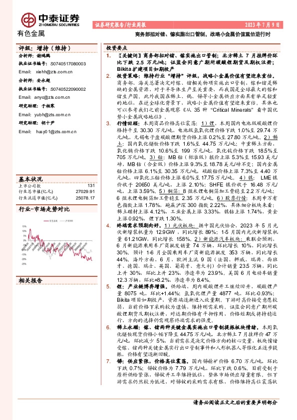 有色金属行业周报：商务部拟对锗、镓实施出口管制，战略小金属价值重估进行时