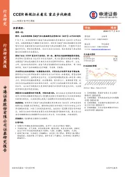 环保行业研究周报：CCER新规征求意见 重启步伐渐进