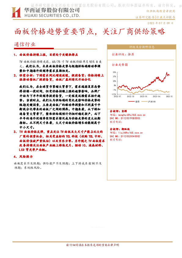 通信行业：面板价格趋势重要节点，关注厂商供给策略