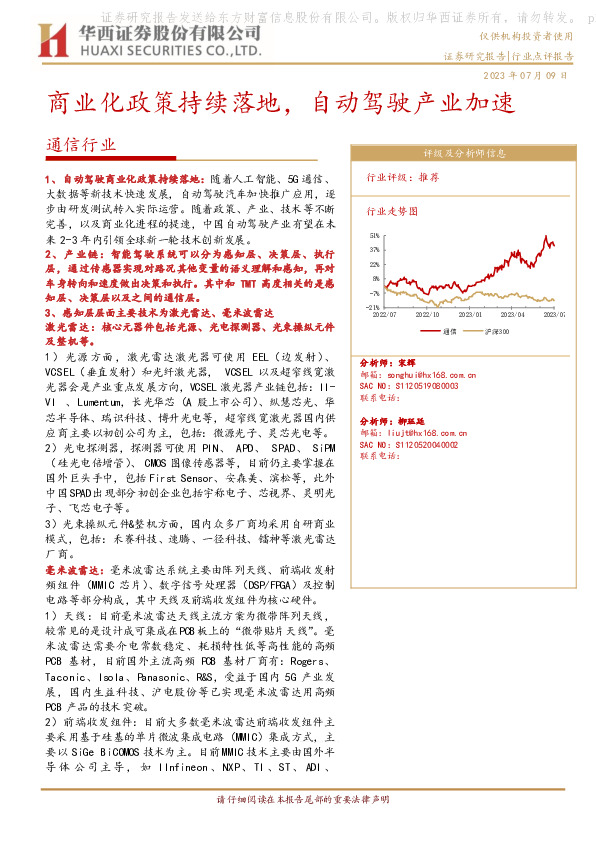 通信行业：商业化政策持续落地，自动驾驶产业加速