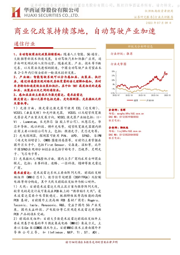通信行业：商业化政策持续落地，自动驾驶产业加速