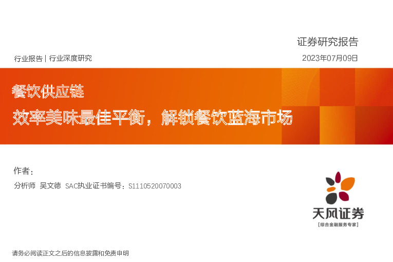 餐饮行业深度研究：餐饮供应链 效率美味最佳平衡，解锁餐饮蓝海市场
