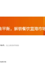 餐饮行业深度研究:餐饮供应链 效率美味最佳平衡,解锁餐饮蓝海市场