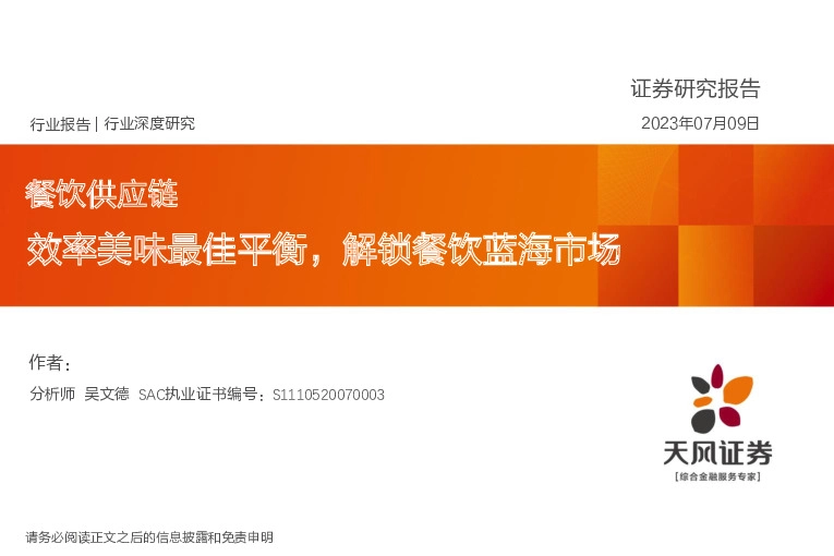 餐饮行业深度研究：餐饮供应链 效率美味最佳平衡，解锁餐饮蓝海市场