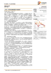 房地产行业研究周报：上海二手房挂牌数据如何解读？