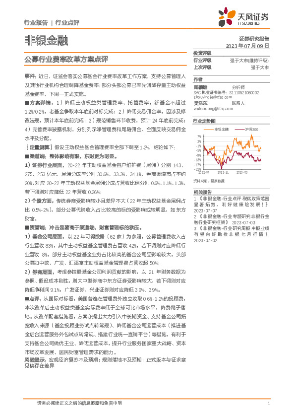 非银金融：公募行业费率改革方案点评