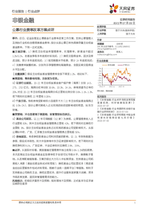 非银金融：公募行业费率改革方案点评