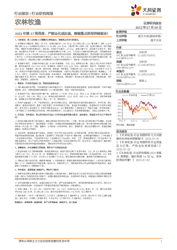 农林牧渔2023年第27周周报：产能去化或加速，继续重点推荐养殖板块！