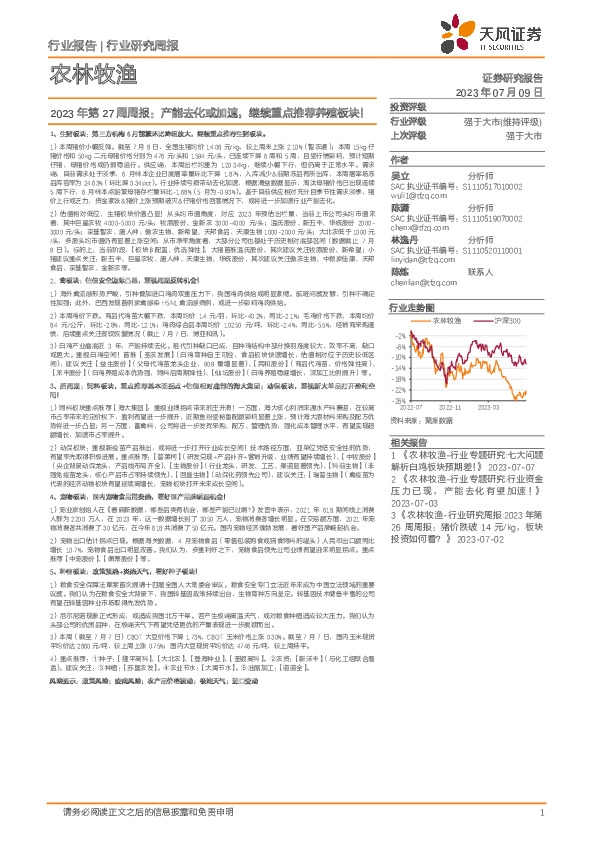 农林牧渔2023年第27周周报：产能去化或加速，继续重点推荐养殖板块！