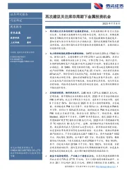 有色金属行业周度报告:再次建议关注库存周期下金属投资机会
