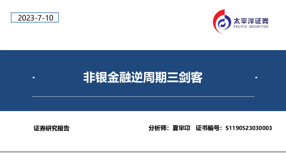 非银金融逆周期三剑客