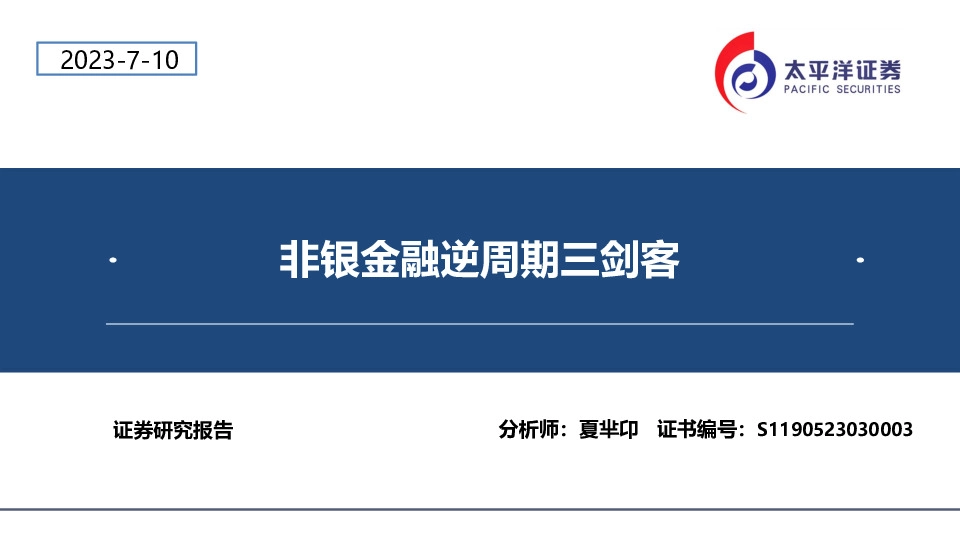 非银金融逆周期三剑客