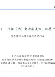复合集流体行业深度研究报告：复合集流体：下一代锂（钠）电池集流体，即将开启高速成长期