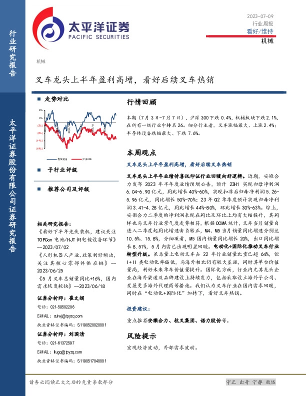 机械行业周报；叉车龙头上半年盈利高增，看好后续叉车热销