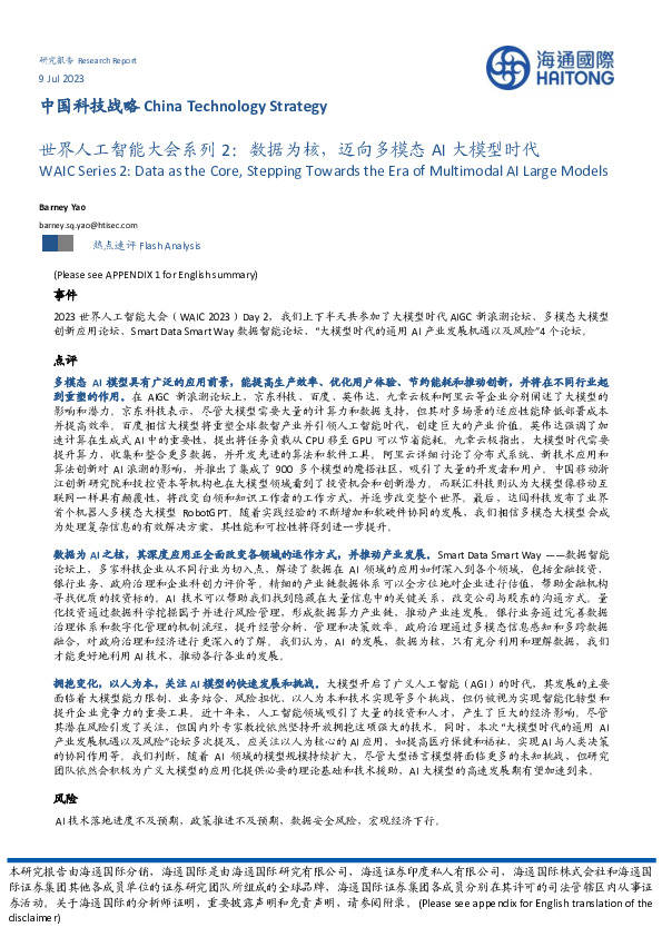 世界人工智能大会系列2：数据为核，迈向多模态AI大模型时代