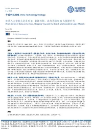 世界人工智能大会系列2:数据为核,迈向多模态AI大模型时代