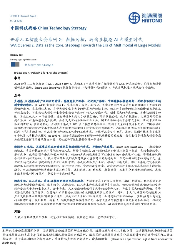 世界人工智能大会系列2：数据为核，迈向多模态AI大模型时代