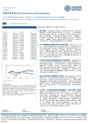 中国石油石化：石化央企布局氢产业链，国内首个万吨级绿氢炼化项目全产业链贯通