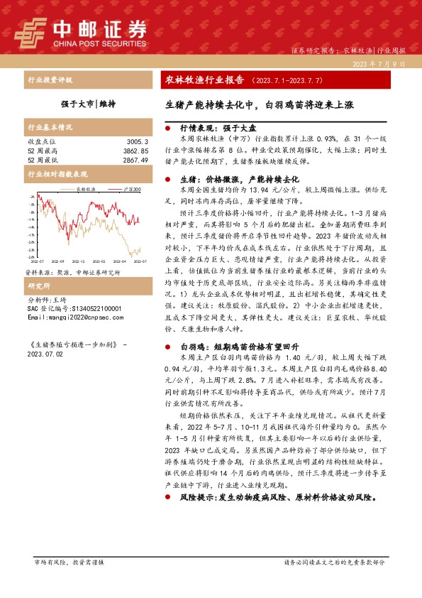 农林牧渔行业报告：生猪产能持续去化中，白羽鸡苗将迎来上涨