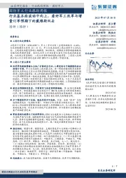 国防军工行业跟踪周报：行业基本面波动中向上，看好军工改革与增量订单预期下的戴维斯双击