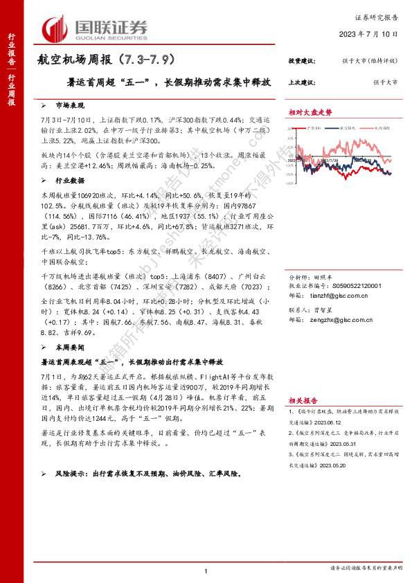 航空机场周报：暑运首周超“五一”，长假期推动需求集中释放