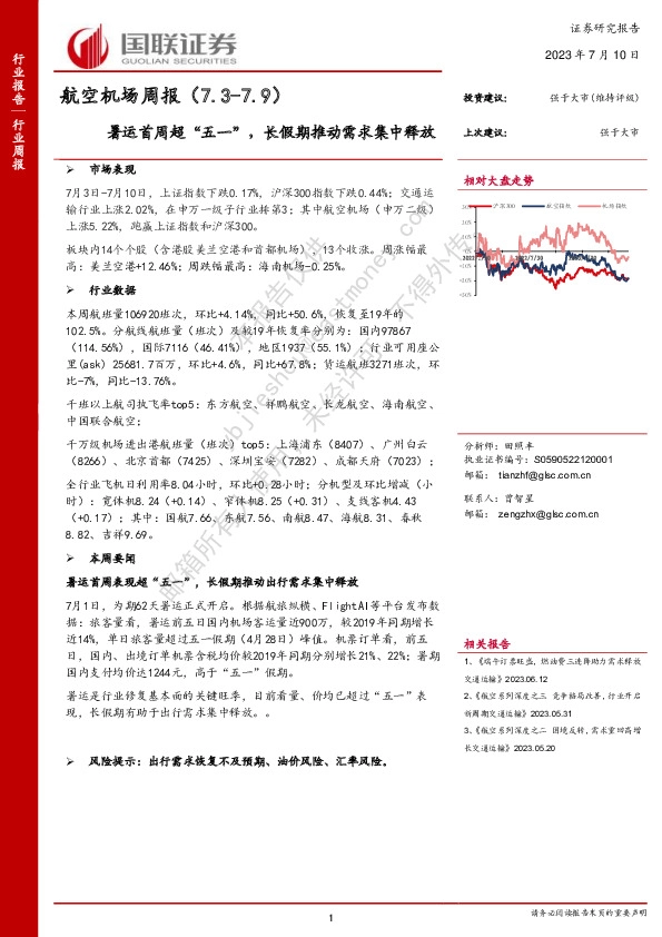 航空机场周报：暑运首周超“五一”，长假期推动需求集中释放