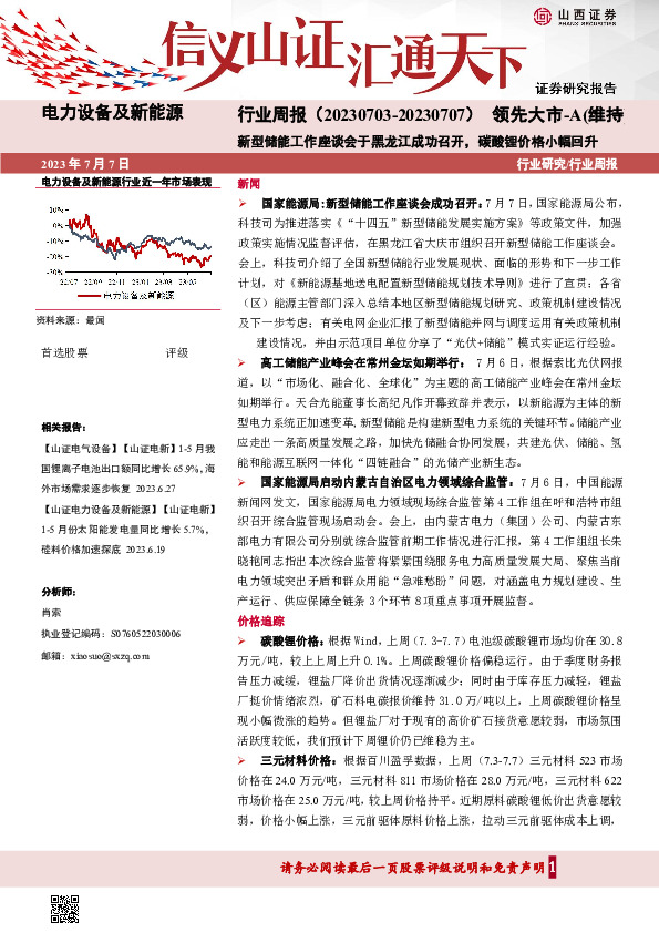电力设备及新能源行业周报：新型储能工作座谈会于黑龙江成功召开，碳酸锂价格小幅回升