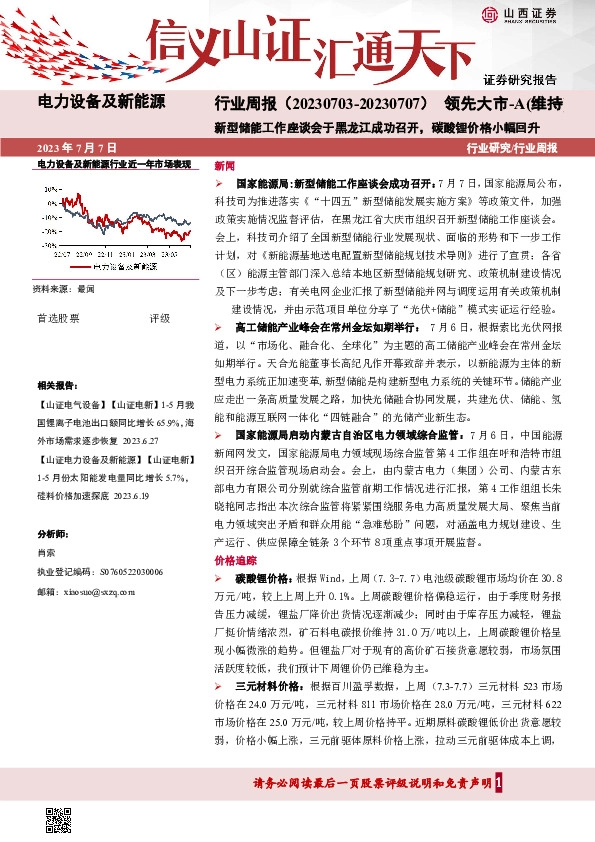 电力设备及新能源行业周报：新型储能工作座谈会于黑龙江成功召开，碳酸锂价格小幅回升