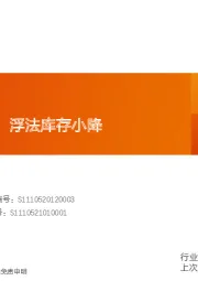 玻璃玻纤行业研究周报：光伏玻璃价跌，浮法库存小降