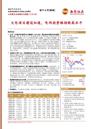 公用事业与环保行业周报：火电项目建设加速，电网投资维持较高水平