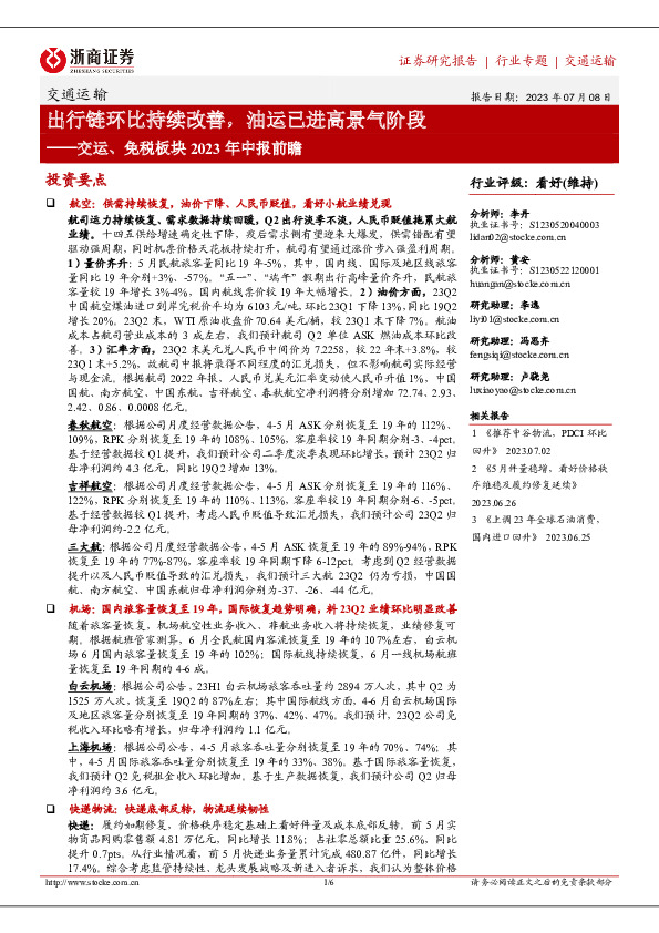 交运、免税板块2023年中报前瞻：出行链环比持续改善，油运已进高景气阶段