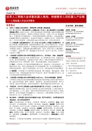 人形机器人行业点评报告:世界人工智能大会多款机器人亮相;持续看好人形机器人产业链