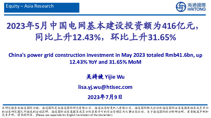 有色金属行业：2023年5月中国电网基本建设投资额为416亿元，同比上升12.43%，环比上升31.65%