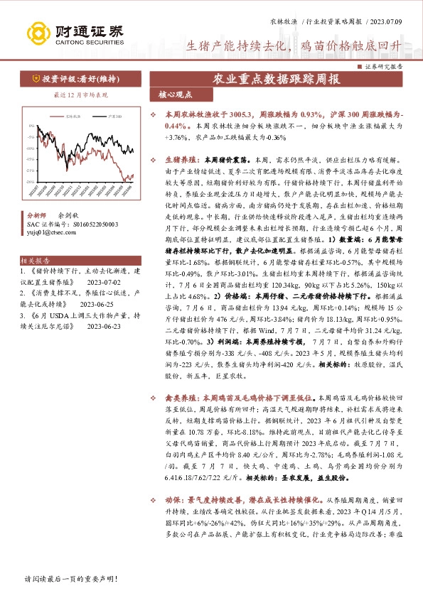 农业重点数据跟踪周报：生猪产能持续去化，鸡苗价格触底回升
