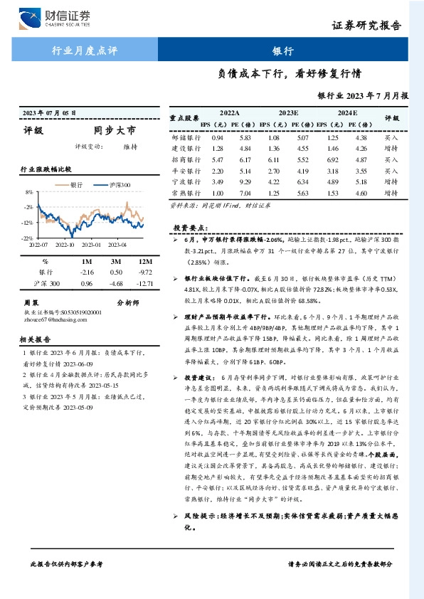 银行业2023年7月月报：负债成本下行，看好修复行情