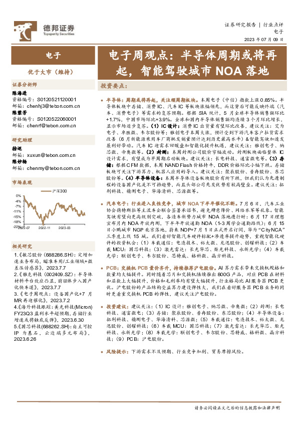 电子周观点：半导体周期或将再起，智能驾驶城市NOA落地