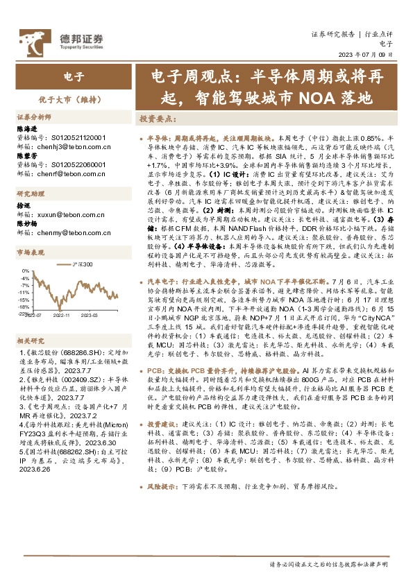 电子周观点：半导体周期或将再起，智能驾驶城市NOA落地