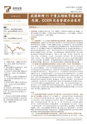 环保与公用事业周报：我国新增11个重点领域节能减排范围，CCER交易管理办法发布