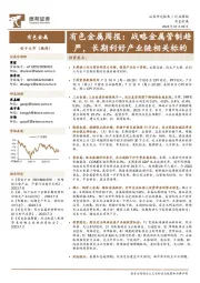 有色金属周报：战略金属管制趋严，长期利好产业链相关标的